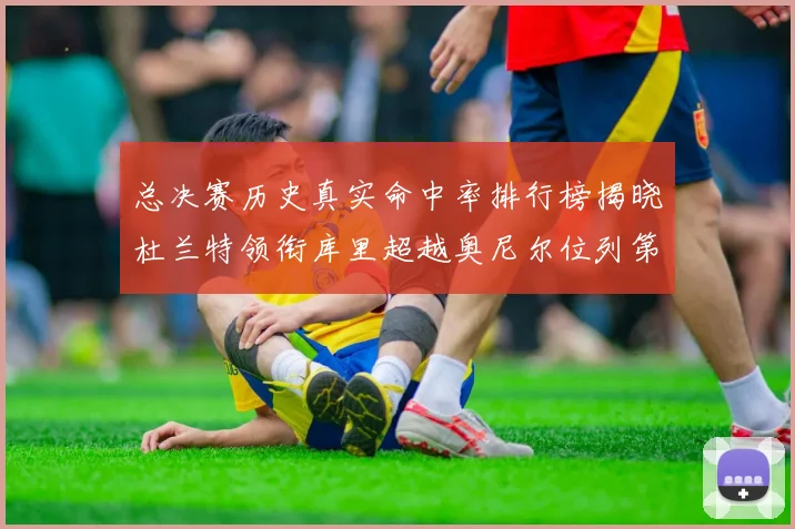 总决赛历史真实命中率排行榜揭晓杜兰特领衔库里超越奥尼尔位列第11