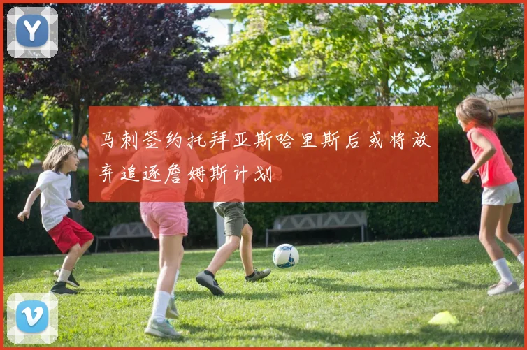 马刺签约托拜亚斯哈里斯后或将放弃追逐詹姆斯计划
