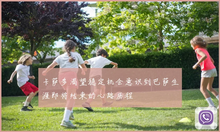 卡萨多渴望稳定机会意识到巴萨生涯即将结束的心路历程
