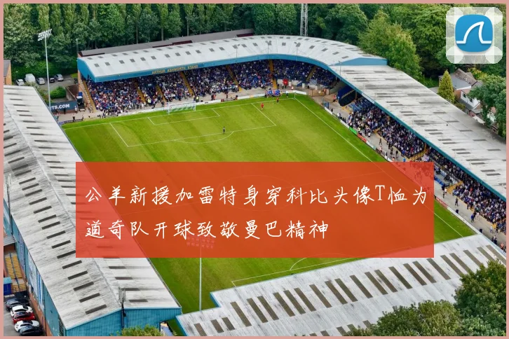 公羊新援加雷特身穿科比头像T恤为道奇队开球致敬曼巴精神