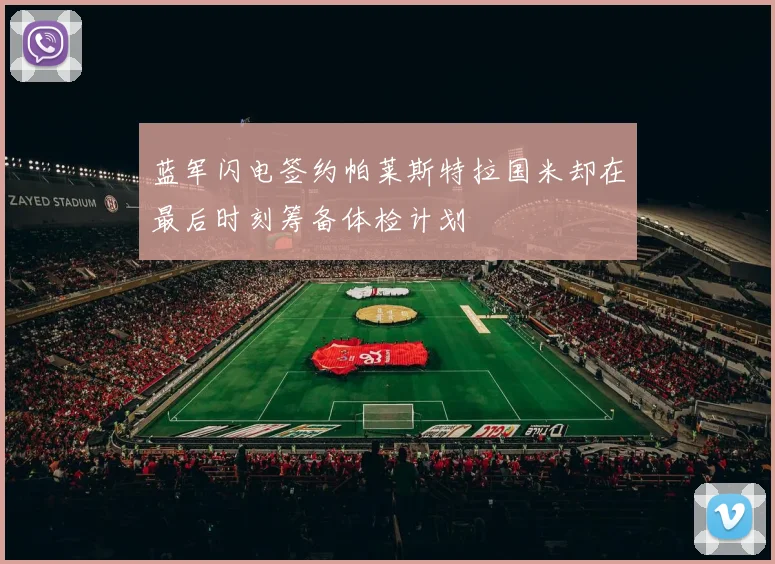 蓝军闪电签约帕莱斯特拉国米却在最后时刻筹备体检计划