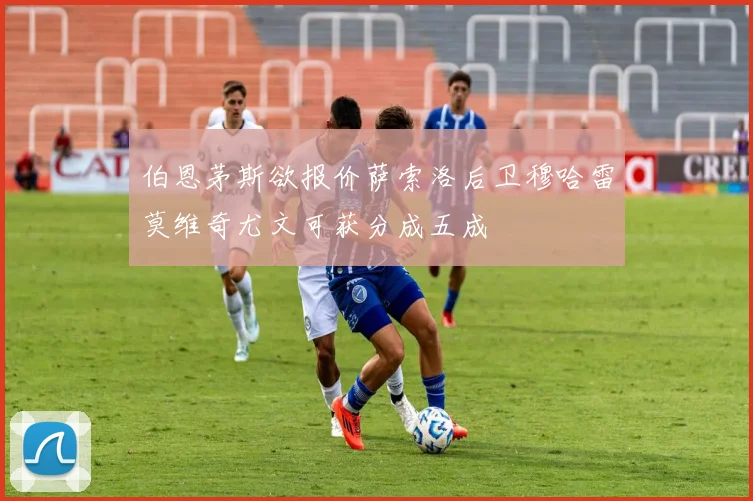 伯恩茅斯欲报价萨索洛后卫穆哈雷莫维奇尤文可获分成五成