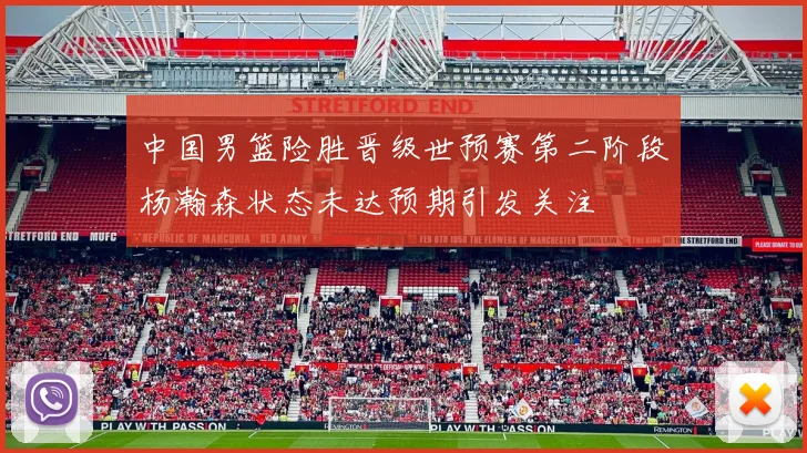 中国男篮险胜晋级世预赛第二阶段杨瀚森状态未达预期引发关注