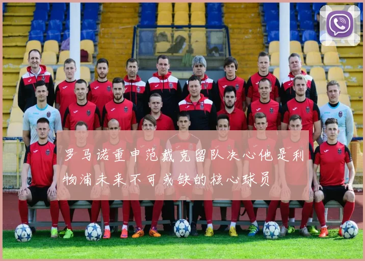 罗马诺重申范戴克留队决心他是利物浦未来不可或缺的核心球员